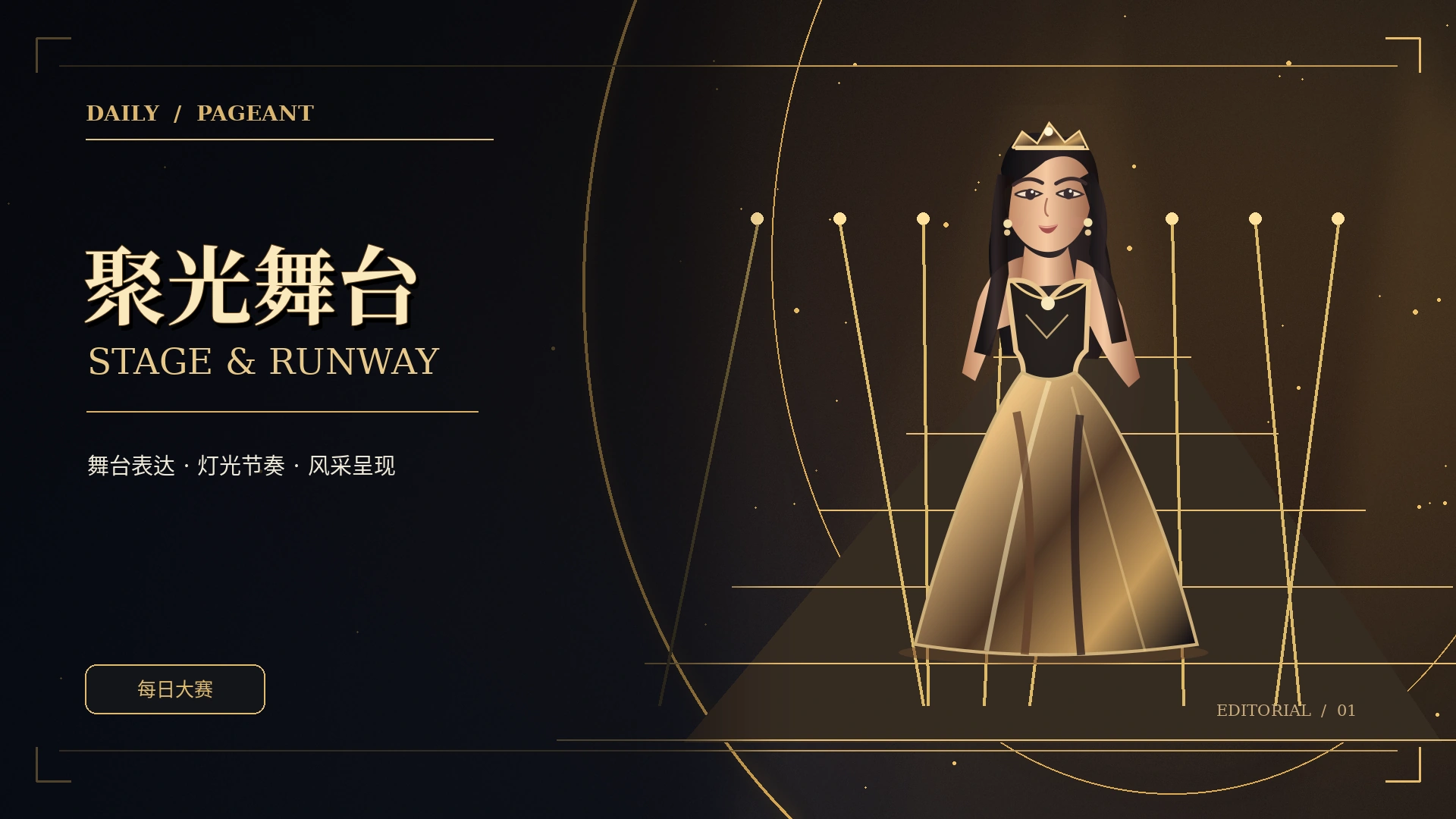 时尚T台的舞台灯光与空间